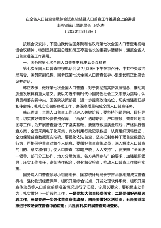 最新讲话系列第572期山西省统计局副局长卫永杰：在全省人口普查省级综合试点总结暨人口普查工作推进会上的讲话