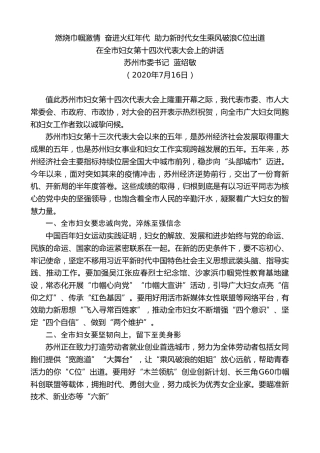 最新讲话系列第570期苏州市委书记蓝绍敏：在全市妇女第十四次代表大会上的讲话