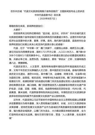 最新讲话系列第567期中共代县县委书记田永清：在忻州古城“代县文化旅游招商推介宣传促销月”主题新闻发布会上的讲话