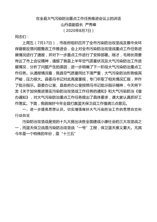 最新讲话系列第565期山丹县副县长严秀峰：在全县大气污染防治重点工作任务推进会议上的讲话