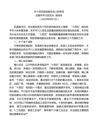 最新讲话系列第564期白银市平川区区长郝效冬：在十四五规划座谈会上的讲话