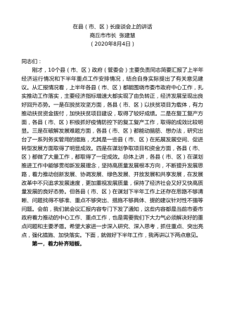 最新讲话系列第560期商丘市市长张建慧：在县（市、区）长座谈会上的讲话