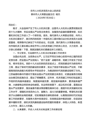 最新讲话系列第559期泰州市人大常委会副主任杨杰：在市人大机关党员大会上的讲话