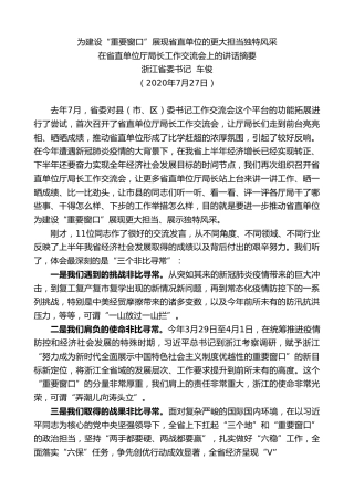 最新讲话系列第558期浙江省委书记车俊：在省直单位厅局长工作交流会上的讲话