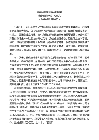 最新讲话系列第557期山东省委书记刘家义：在企业家座谈会上的讲话
