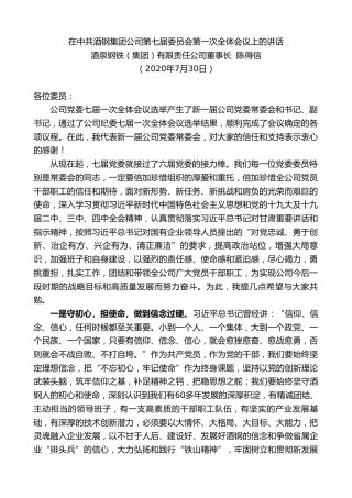 最新讲话系列第553期酒泉钢铁（集团）有限责任公司董事长陈得信：在中共酒钢集团公司第七届委员会第一次全体会议上的讲话