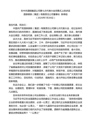 最新讲话系列第550期酒泉钢铁（集团）有限责任公司董事长陈得信：在中共酒钢集团公司第七次代表大会闭幕式上的讲话