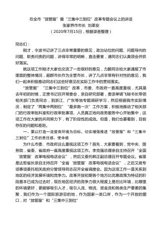 最新讲话系列第549期张家界市市长刘革安：在全市“放管服”暨“三集中三到位”改革专题会议上的讲话
