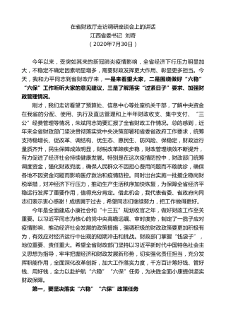 最新讲话系列第548期江西省委书记刘奇：在省财政厅走访调研座谈会上的讲话
