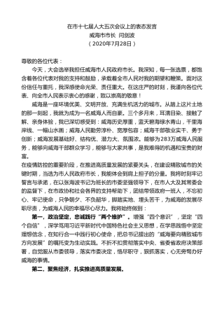 最新讲话系列第545期威海市市长闫剑波：在市十七届人大五次会议上的表态发言