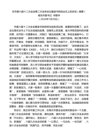 最新讲话系列第543期南充市委书记宋朝华：在市委六届十二次全会第二次全体会议暨读书班结业式上的讲话（摘要）