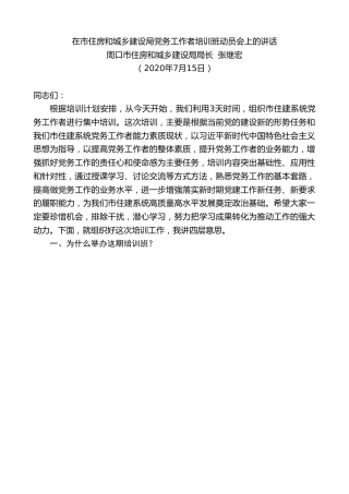 最新讲话系列第538期周口市住房和城乡建设局局长张继宏：在市住房和城乡建设局党务工作者培训班动员会上的讲话