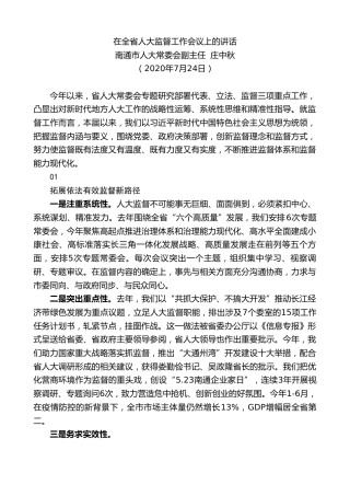 最新讲话系列第534期南通市人大常委会副主任庄中秋：在全省人大监督工作会议上的讲话