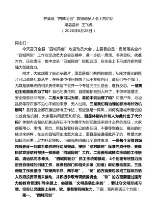 最新讲话系列第530期渠县县长王飞虎：在渠县“四城同创”攻坚动员大会上的讲话