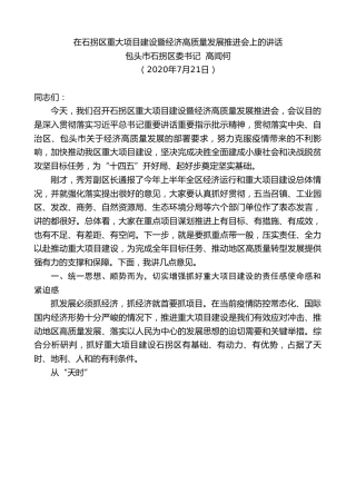 最新讲话系列第522期包头市石拐区委书记高闻何：在石拐区重大项目建设暨经济高质量发展推进会上的讲话