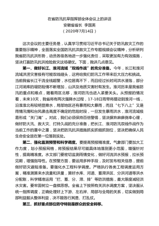 最新讲话系列第520期安徽省省长李国英：在省防汛抗旱指挥部全体会议上的讲话