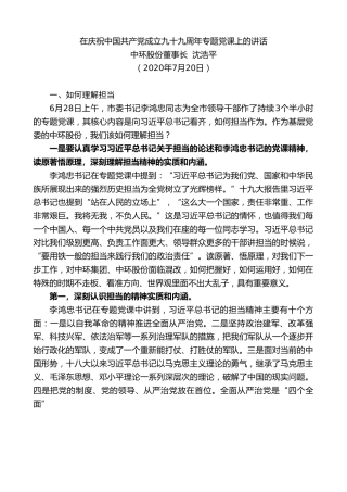 最新讲话系列第515期中环股份董事长沈浩平：在庆祝中国共产党成立九十九周年专题党课上的讲话
