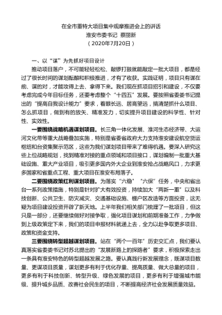 最新讲话系列第511期淮安市委书记蔡丽新：在全市重特大项目集中观摩推进会上的讲话