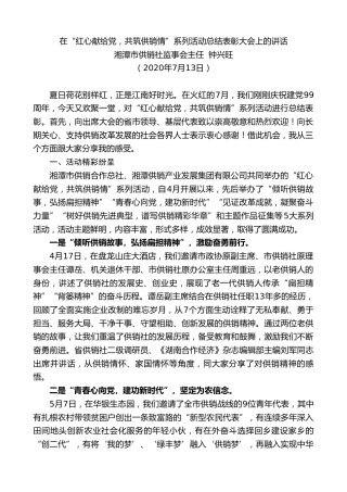 最新讲话系列第510期湘潭市供销社监事会主任钟兴旺：在“红心献给党，共筑供销情”系列活动总结表彰大会上的讲话