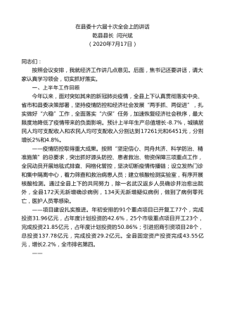 最新讲话系列第507期乾县县长闫兴斌：在县委十六届十次全会上的讲话