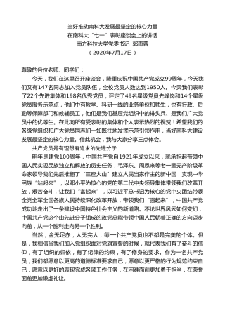 最新讲话系列第503期南方科技大学党委书记郭雨蓉：在南科大“七一”表彰座谈会上的讲话