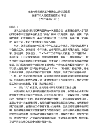 最新讲话系列第501期张家口市人民检察院检察长李明：在全市检察机关工作推进会上的讲话