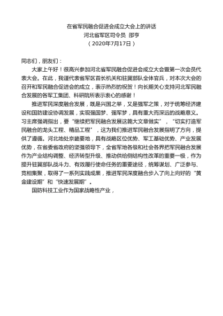 最新讲话系列第497期河北省军区司令员邵亨：在省军民融合促进会成立大会上的讲话