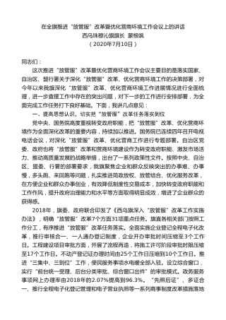 最新讲话系列第495期西乌珠穆沁旗旗长蒙根飒：在全旗推进“放管服”改革暨优化营商环境工作会议上的讲话