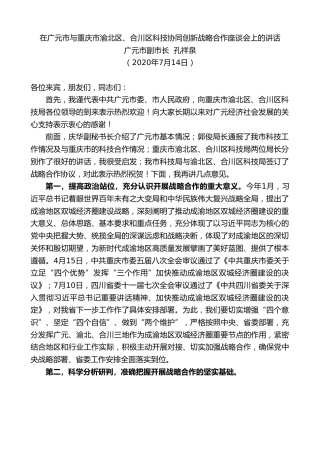 最新讲话系列第494期广元市副市长孔祥泉：在广元市与重庆市渝北区、合川区科技协同创新战略合作座谈会上的讲话