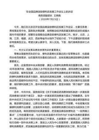最新讲话系列第491期商务部副部长王炳南：在全国品牌连锁便利店发展工作会议上的讲话