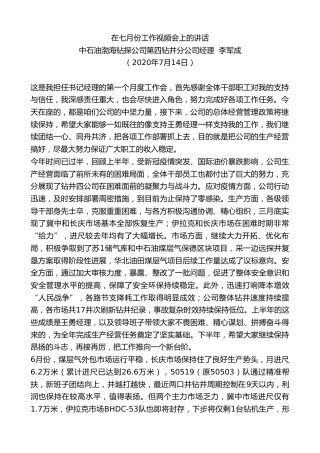 最新讲话系列第490期中石油渤海钻探公司第四钻井分公司经理李军成：在七月份工作视频会上的讲话