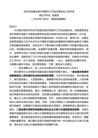 最新讲话系列第489期商丘市市长张建慧：在全市创建全国文明城市工作加压推进会上的讲话
