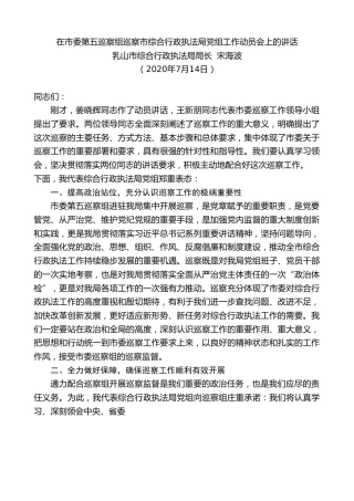 最新讲话系列第486期乳山市综合行政执法局局长宋海波：在市委第五巡察组巡察市综合行政执法局党组工作动员会上的讲话