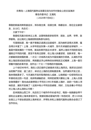 最新讲话系列第485期青岛市委书记王清宪：在青岛—上海现代服务业发展交流与合作对接会上的主旨演讲