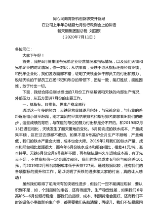 最新讲话系列第484期新天钢集团副总裁刘国旗：在公司上半年总结暨七月份行政例会上的讲话
