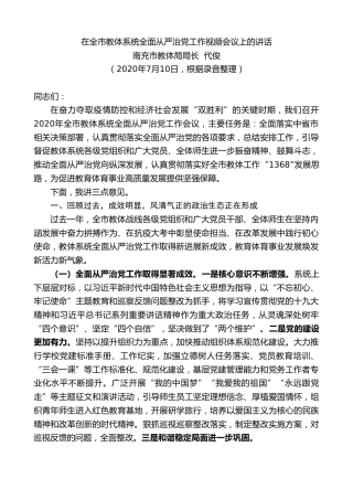 最新讲话系列第476期南充市教体局局长代俊：在全市教体系统全面从严治党工作视频会议上的讲话