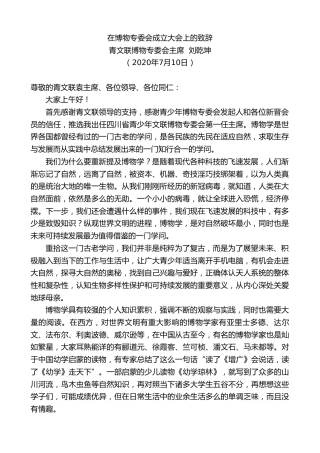 最新讲话系列第475期青文联博物专委会主席刘乾坤：在博物专委会成立大会上的致辞
