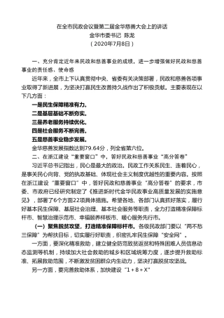 最新讲话系列第462期金华市委书记陈龙：在全市民政会议暨第二届金华慈善大会上的讲话