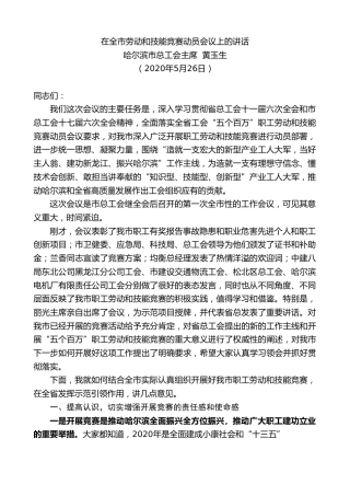 最新讲话系列第458期哈尔滨市总工会主席黄玉生在全市劳动和技能竞赛动员会议上的讲话