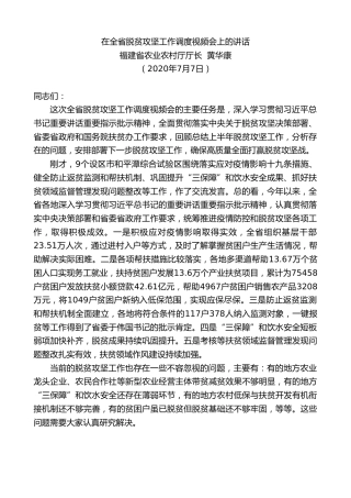 最新讲话系列第457期福建省农业农村厅黄华康在全省脱贫攻坚工作调度视频会上的讲话