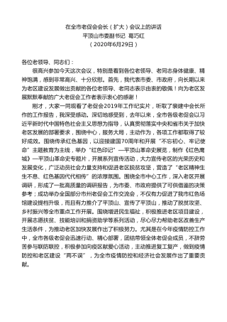 最新讲话系列第454期平顶山市委副书记葛巧红：在全市老促会会长（扩大）会议上的讲话