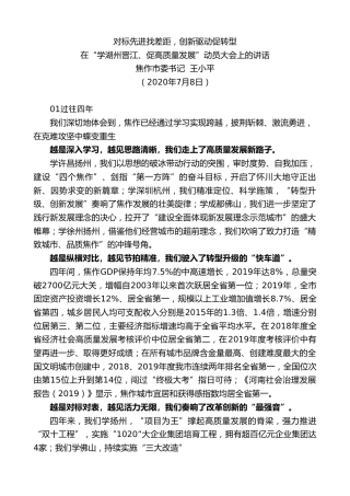 最新讲话系列第453期焦作市委书记王小平：在“学湖州晋江、促高质量发展”动员大会上的讲话