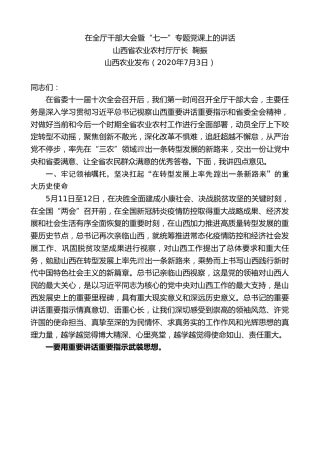 最新讲话系列第445期山西省农业农村厅厅长鞠振在全厅干部大会暨“七一”专题党课上的讲话