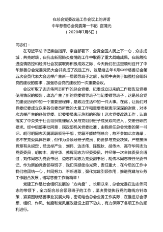 最新讲话系列第444期中华慈善总会党委第一书记宫蒲光在总会党委改选工作会议上的讲话