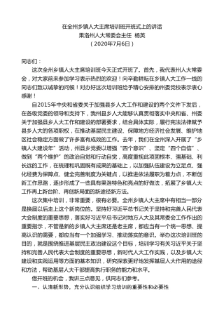最新讲话系列第442期果洛州人大常委会主任杨英在全州乡镇人大主席培训班开班式上的讲话