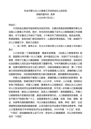 最新讲话系列第429期邹城市副市长栾涛在全市第七次人口普查工作动员会议上的讲话