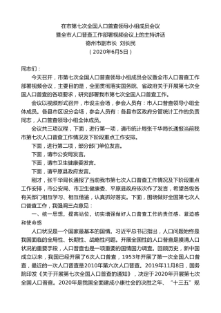 最新讲话系列第421期德州市副市长刘长民：在市第七次全国人口普查领导小组成员会议暨全市人口普查工作部署视频会议上的主持讲话