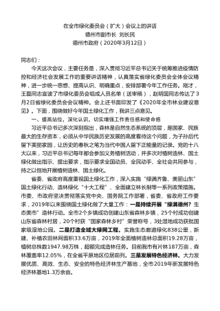 最新讲话系列第420期德州市副市长刘长民：在全市绿化委员会（扩大）会议上的讲话