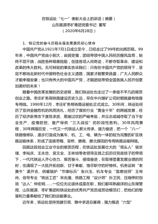 最新讲话系列第415期山东能源枣矿集团党委书记董军在铁运处“七一”表彰大会上的讲话