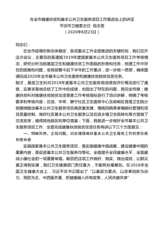 最新讲话系列第411期平凉市卫健委主任信志奎在全市健康扶贫和基本公共卫生服务项目工作推进会上的讲话